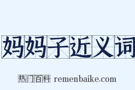 妈妈子近义词是什么意思的图片